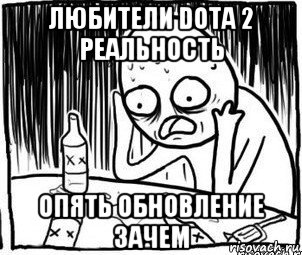 любители dota 2 реальность опять обновление зачем