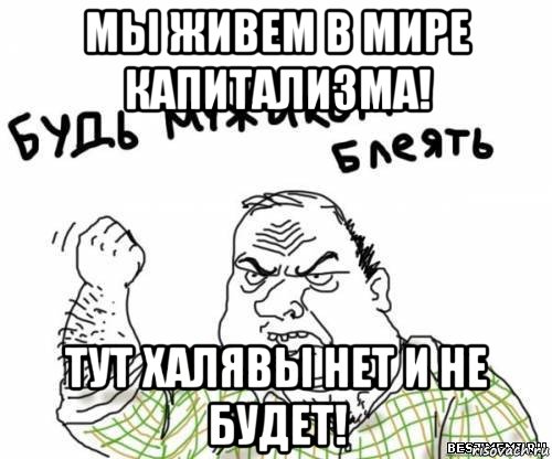 Не обращай внимания писать. Да не обращай внимание. Халявы нет. Мем не обращай внимания. Тут халявы нет.