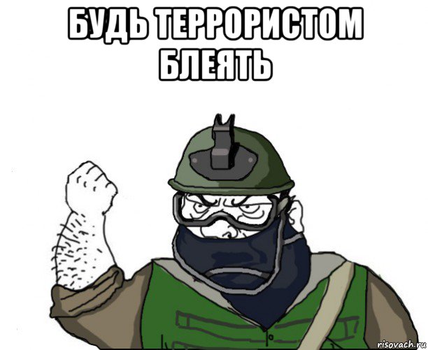 будь террористом блеять 