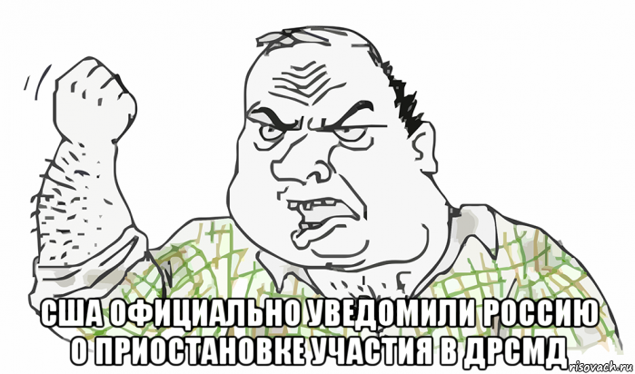  сша официально уведомили россию о приостановке участия в дрсмд, Мем Будь мужиком