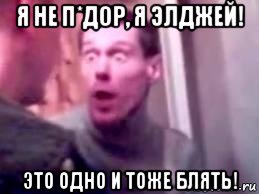 я не п*дор, я элджей! это одно и тоже блять!, Мем   буйный славик