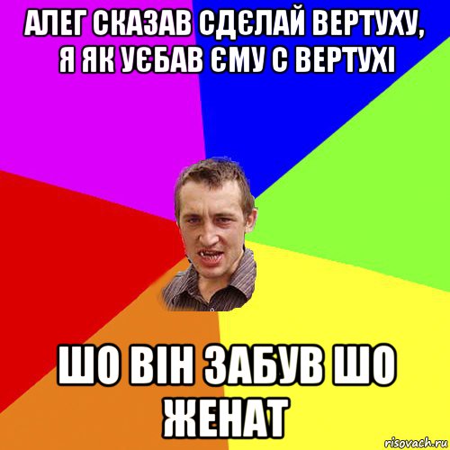 алег сказав сдєлай вертуху, я як уєбав єму с вертухі шо він забув шо женат, Мем Чоткий паца