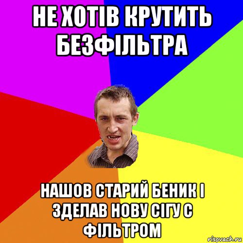 не хотів крутить безфільтра нашов старий беник і зделав нову сігу с фільтром, Мем Чоткий паца