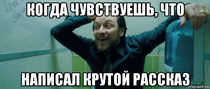 когда чувствуешь, что написал крутой рассказ, Мем  Что происходит