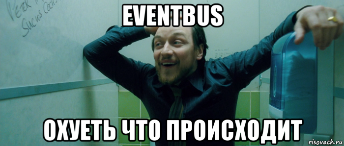 eventbus охуеть что происходит, Мем  Что происходит