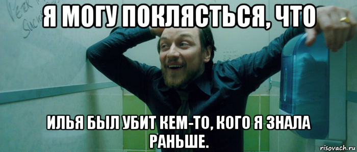 я могу поклясться, что илья был убит кем-то, кого я знала раньше., Мем  Что происходит