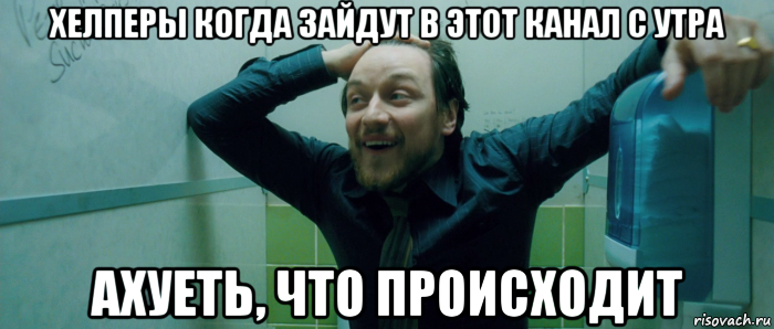 хелперы когда зайдут в этот канал с утра ахуеть, что происходит, Мем  Что происходит