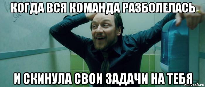 когда вся команда разболелась и скинула свои задачи на тебя, Мем  Что происходит