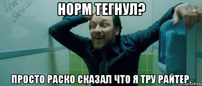 норм тегнул? просто раско сказал что я тру райтер., Мем  Что происходит