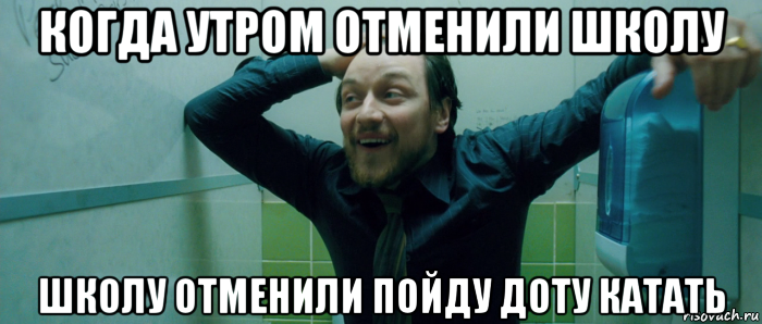 когда утром отменили школу школу отменили пойду доту катать, Мем  Что происходит