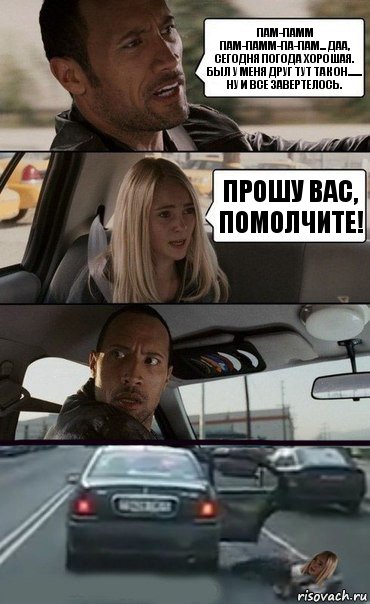 Пам-памм пам-памм-па-пам... Даа, сегодня погода хорошая. Был у меня друг тут так он....... Ну и все завертелось. прошу вас, помолчите!, Комикс Девочка в такси