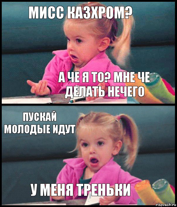 Мисс Казхром? А че я то? Мне че делать нечего Пускай молодые идут У меня треньки, Комикс  Возмущающаяся девочка