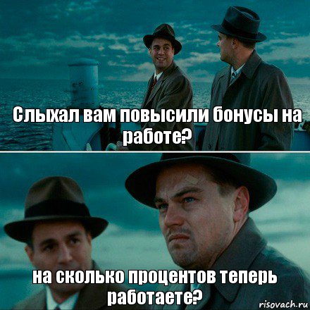 Слыхал вам повысили бонусы на работе? на сколько процентов теперь работаете?, Комикс Ди Каприо (Остров проклятых)