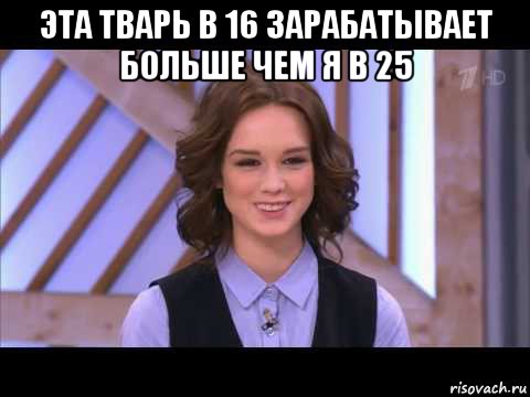 эта тварь в 16 зарабатывает больше чем я в 25 , Мем Диана Шурыгина улыбается