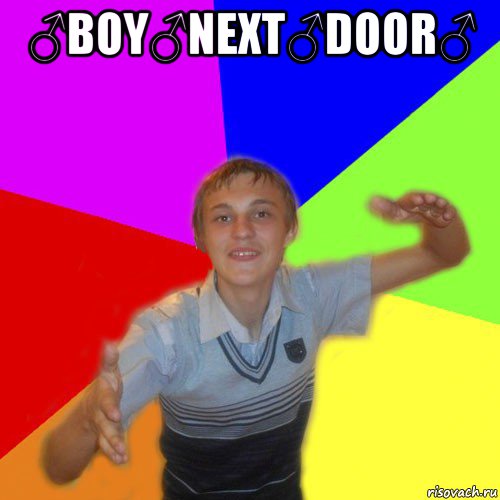 ♂boy♂next♂door♂ 