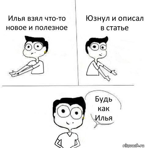 Илья взял что-то новое и полезное Юзнул и описал в статье Будь как Илья, Комикс Ебанутая