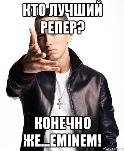 кто лучший репер? конечно же...eminem!