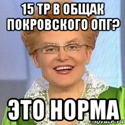 15 тр в общак покровского опг? это норма, Мем ЭТО НОРМАЛЬНО