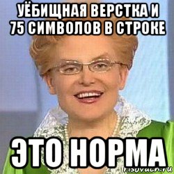 уёбищная верстка и 75 символов в строке это норма, Мем ЭТО НОРМАЛЬНО