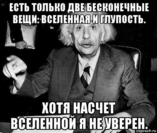 Бесконечные вещи. Есть только две бесконечные вещи. Две вещи бесконечны Вселенная. Есть две бесконечные вещи Вселенная и глупость. Эйнштейн есть две бесконечные вещи.