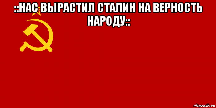 Верность народа. Знамя советское Знамя народное пусть от Победы к победе ведет. Нас вырастил Сталин на верность народу. Флаг СССР 1936. Плакат нас вырастил Сталин на верность народу.