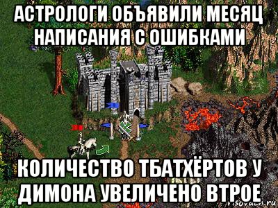 астрологи объявили месяц написания с ошибками количество тбатхёртов у димона увеличено втрое