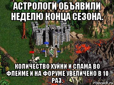 астрологи объявили неделю конца сезона. количество хуйни и спама во флейме и на форуме увеличено в 10 раз., Мем Герои 3