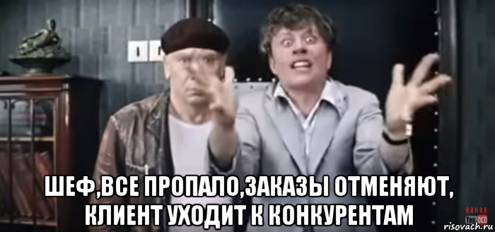 Про ело видео. Шеф всё пропало. Шеф усе пропало. Шеф все пропало все пропало гипс снимают клиент уезжает. Шеф усё пропало гипс снимают клиент уезжает.