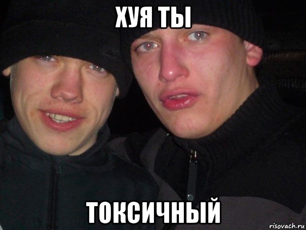 хуя ты токсичный, Мем гопники