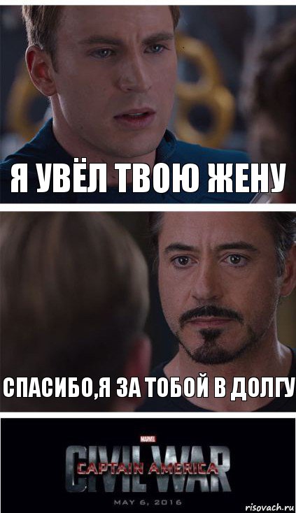 Я увёл твою жену Спасибо,я за тобой в долгу, Комикс   Гражданская Война