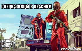 спецназовцы в красном, Комикс ГТА 5