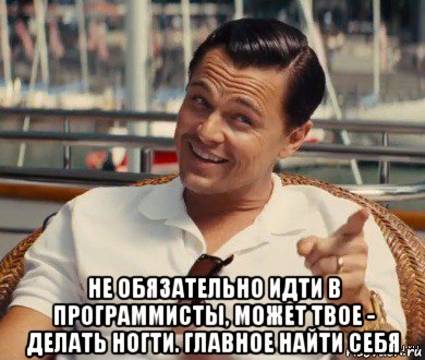  не обязательно идти в программисты, может твое - делать ногти. главное найти себя, Мем Хитрый Гэтсби