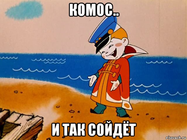 комос.. и так сойдёт