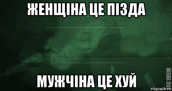 женщіна це пізда мужчіна це хуй