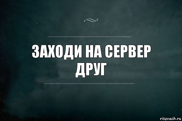 Зашел вопрос. Заходи на сервер. Заходи поиграем. Заходите картинка. Картинка заходите на сервер.