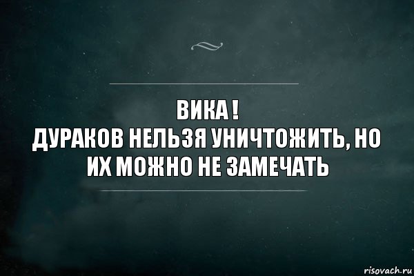 Ничего нельзя. Не обижайтесь на дураков. На дураков не обижаются цитаты. Невозможно не замечать слова. Обижаться на дураков нельзя.