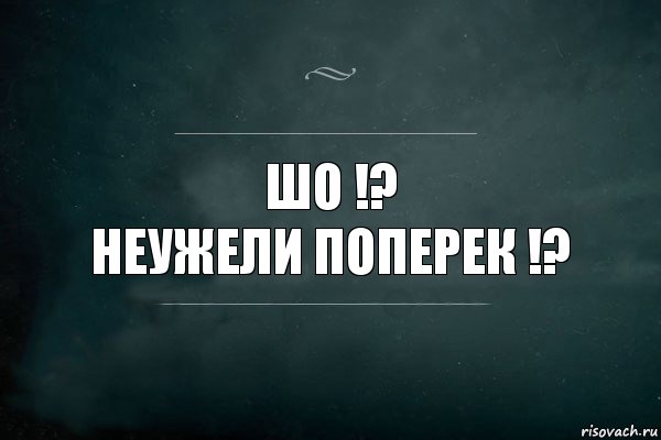 Вдоль значение. Поперек прикол. Поперек картинка. Комиксы с игрой слов. Шо неужели поперёк.