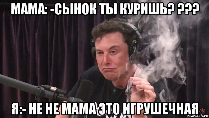 мама: -сынок ты куришь? ??? я:- не не мама это игрушечная, Мем Илон Маск