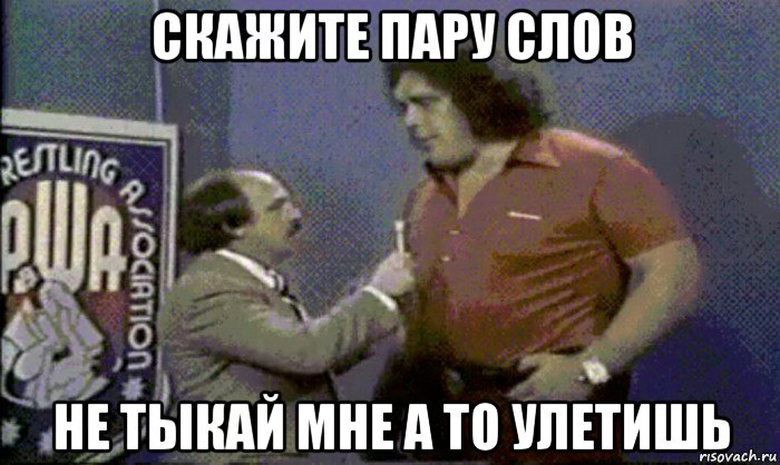 Пропустить пару слов. Не тыкай мне. Скажите пару слов. Ты мне не тыкай. Пару слов Мем.