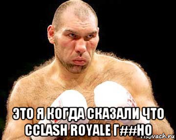  это я когда сказали что сclash royale г##но