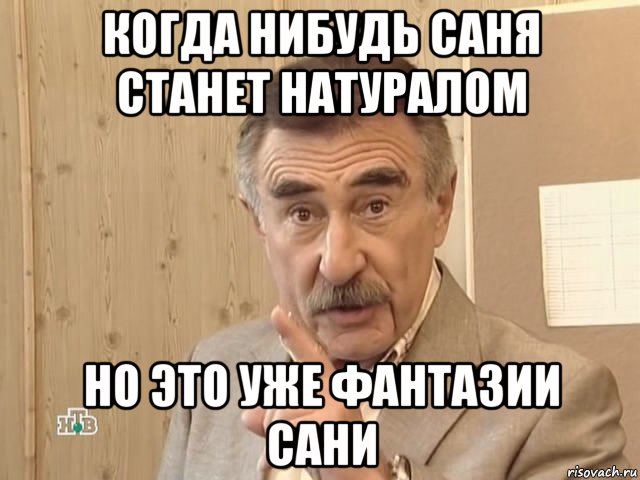 когда нибудь саня станет натуралом но это уже фантазии сани, Мем Каневский (Но это уже совсем другая история)