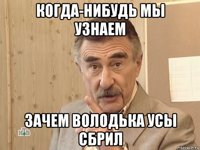 когда-нибудь мы узнаем зачем володька усы сбрил, Мем Каневский (Но это уже совсем другая история)