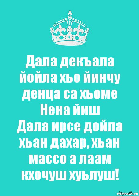 Декъала хила хьо. Дала декъал йойла. Йинчу денца. Дал декъал йойл хьо. Дала декъал йойла хьо.