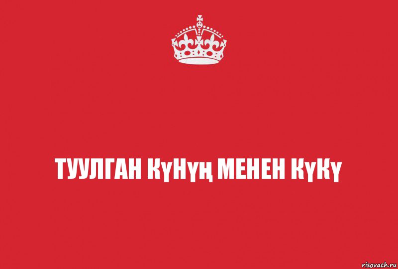 Нурлан туулган кун