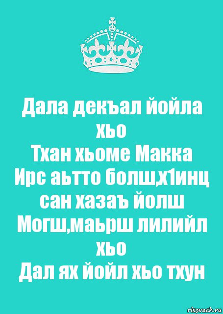 Дал декъал йойл хьо. Декъал йойл. Дал декъал йойл дал. Дал декъал йойл хьо макка.