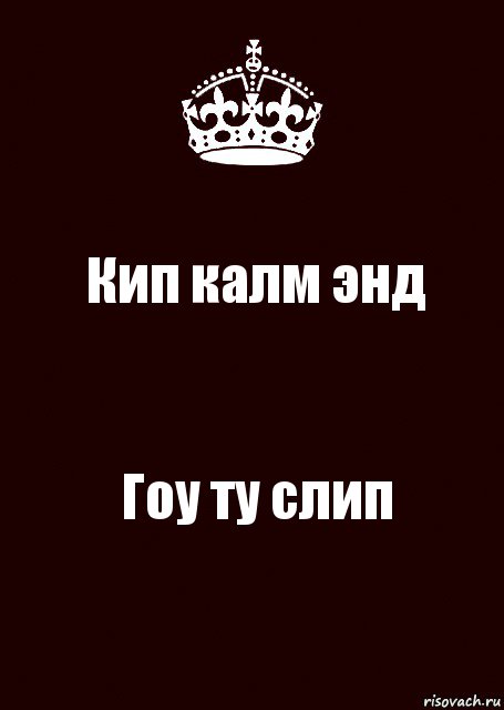 Кип калм энд Гоу ту слип, Комикс keep calm