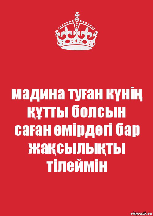 Туған күніңмен. Мадина туған күніңмен открытка. Мадина туган кун. Открытка Мадина туган кунинмен туған күніңмен. Мадина туган кунинмен досым.