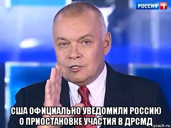  сша официально уведомили россию о приостановке участия в дрсмд, Мем Киселев дмитрий  Вести