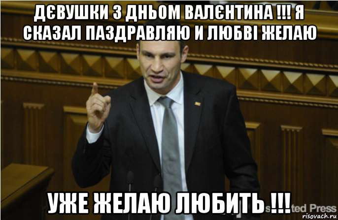 дєвушки з дньом валєнтина !!! я сказал паздравляю и любві желаю уже желаю любить !!!, Мем кличко философ