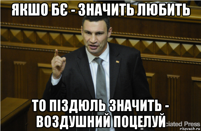 якшо бє - значить любить то піздюль значить - воздушний поцелуй